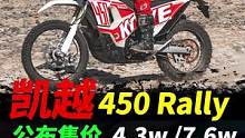 凱越450rally公布售價，4.3w和7.6w#摩托#凱越450rally #拉力摩托 