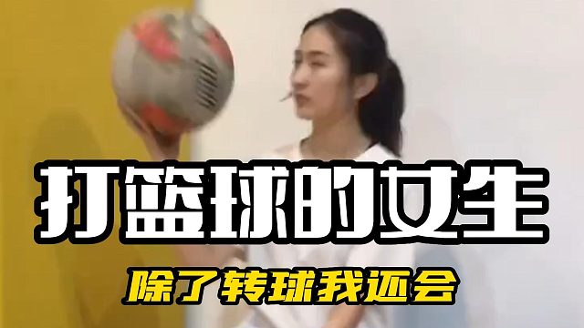 除了转球我还会……哼！