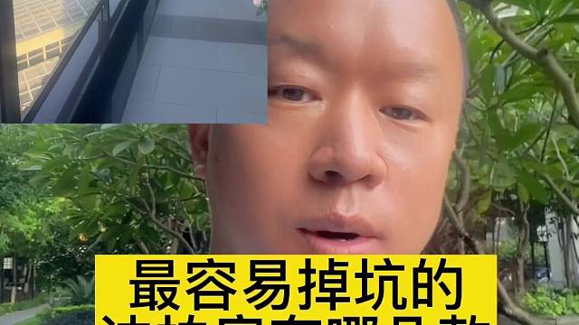 今天一起来看一个最易掉坑的法拍房