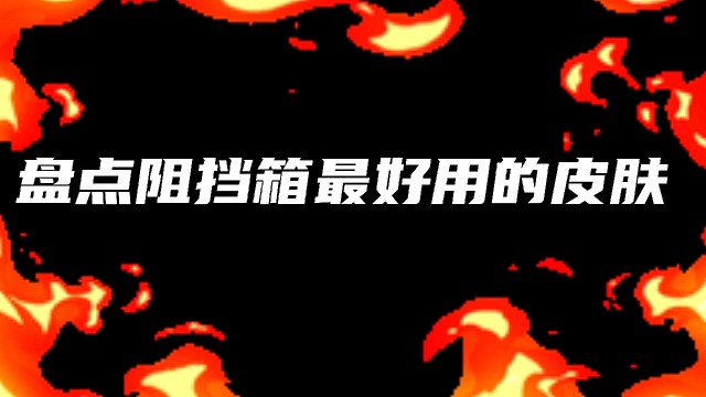 逃跑吧！少年：《盘点阻挡箱中最好用的皮肤！》