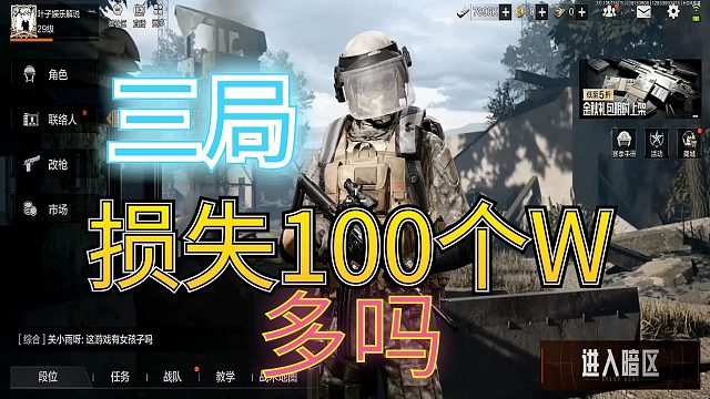 暗区突围：连续玩了三局，亏了100多个W，这合理吗，这很合理