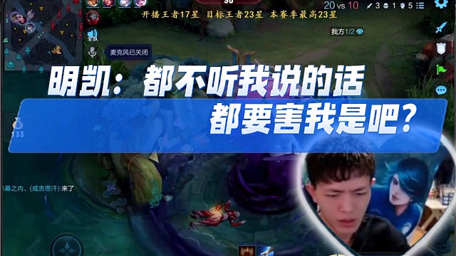 【明凯】都想看我笑话吗？我说的话咋都不听呢！！！