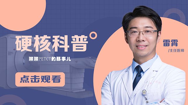 健康课堂，雷霄，聊聊petct的那些事儿（四）