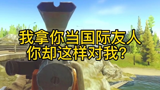 逃离塔科夫:我拿你当国际友人，你却这样对我？