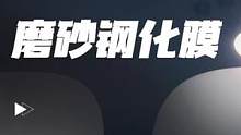#裝備哥 #夜的森森 超薄局部磨砂鋼化膜 裸指玩家的搭檔。