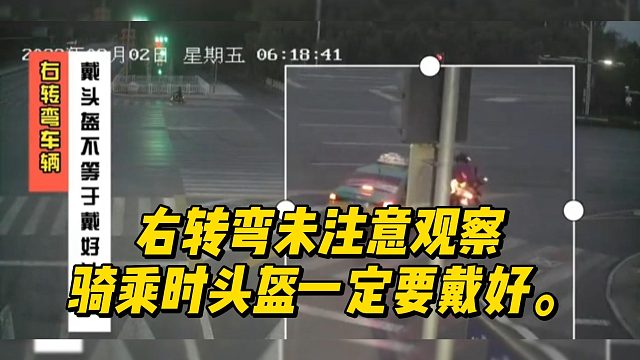 右转弯未注意观察，骑乘时头盔一定要戴好。