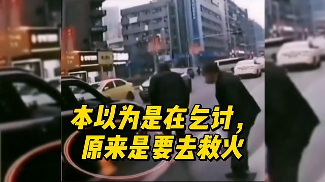 本以为是在乞讨，原来是要去救火