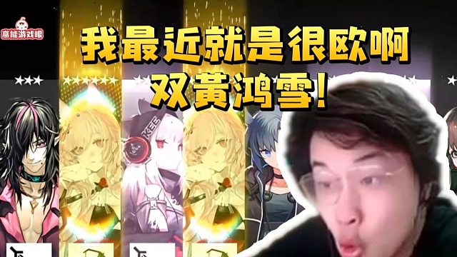 我不能理解！树叶明日方舟双黄鸿雪开始上嘴脸：这有什么不理解 我最近就是很欧啊