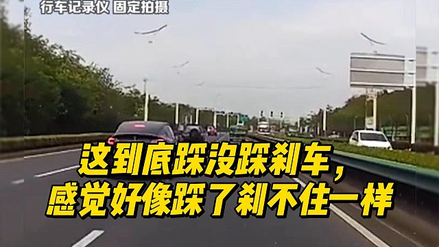 这到底踩没踩刹车，感觉好像踩了刹不住一样