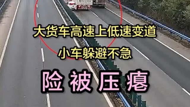 惊险一幕！大货车高速上低速变道，小车躲避不急险被压瘪！