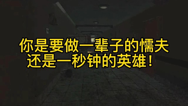 逃离塔科夫:你是要做一辈子的懦夫，还是一秒钟的英雄！