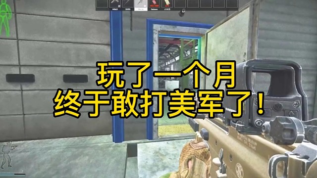 逃离塔科夫:玩了一个月终于敢打美军了！