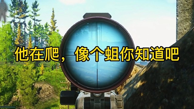 逃离塔科夫:他在爬，像个蛆你知道吧。