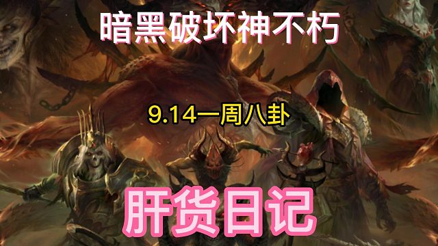 暗黑破坏神不朽 9.14一周八卦