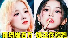 雨琦再次爆個(gè)百萬(wàn)！買包值得！娟仍舊領(lǐng)跑+米妮也即將50W 非主打真的超級(jí)超級(jí)爭(zhēng)氣了！今年回歸直拍真的