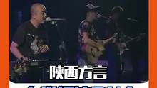 #陜西方言自帶搖滾DNA 陜西傳統(tǒng)元素與搖滾結合，別有一番風味！#城市音樂派對  