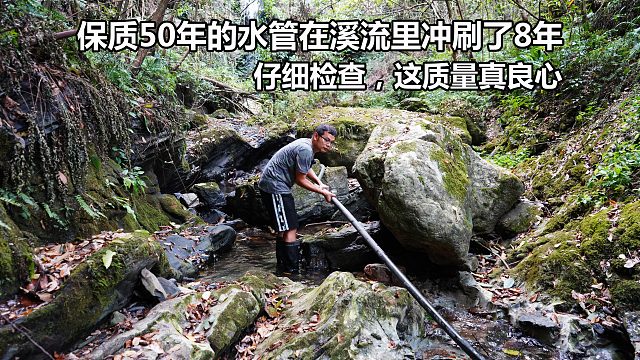 保质50年的水管，在溪流里已经冲刷了整整8年，没想到这质量绝了