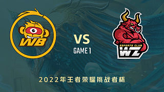北京WB vs 东莞Wz-1  挑战者杯小组赛