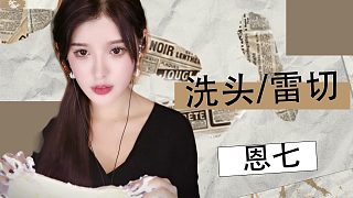 【解壓】恩七/雷切/洗頭發(fā)