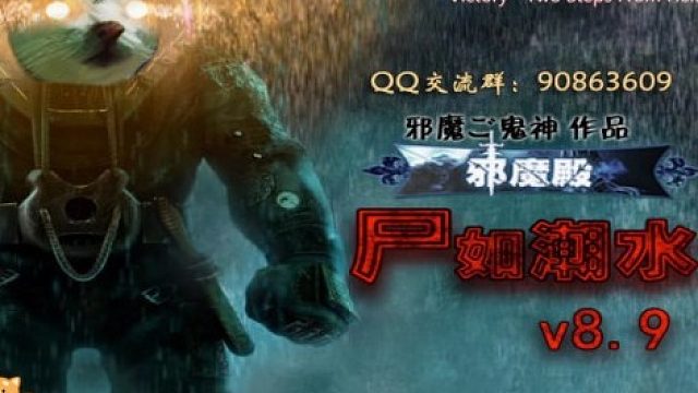 尸如潮水 地狱合体 星冰乐B组