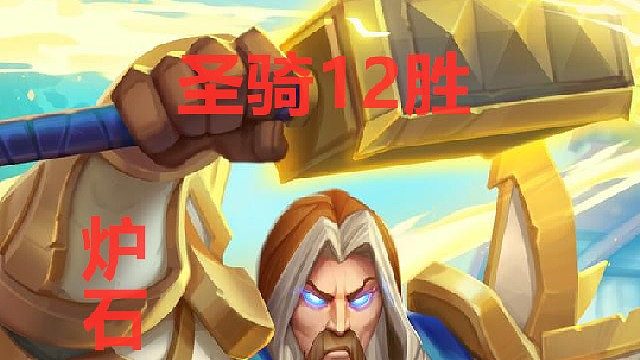 圣骑12胜，奶奶牌，你上你也行