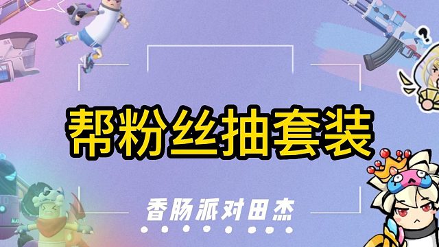 香肠派对田杰：帮粉丝抽套装