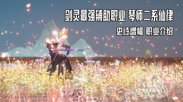 剑灵乐师二系仙律上线全网首发技能介绍展示琴师加点教学