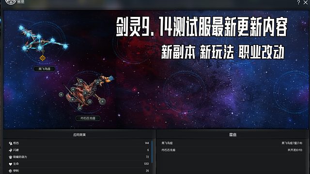 剑灵9.14测试服更新星座玩法职业改动新副本黑龙教研究所南天国1更