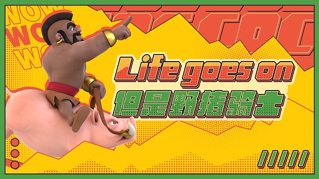 Life Goes On，但是野猪骑士