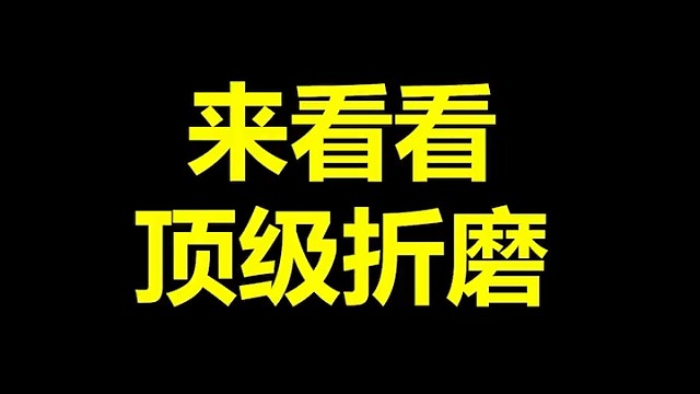 小羊仔：你别被我逮住了。被我逮住了，我绝对有你好果子吃。