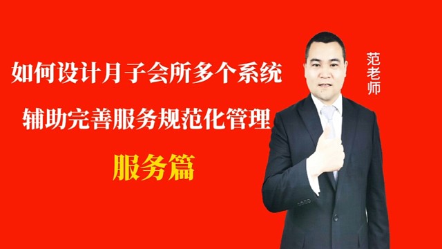 如何设计月子会所多个系统辅助完善服务标准化管理#月子会所运营管理＃产后恢复＃母婴护理#运营管理#