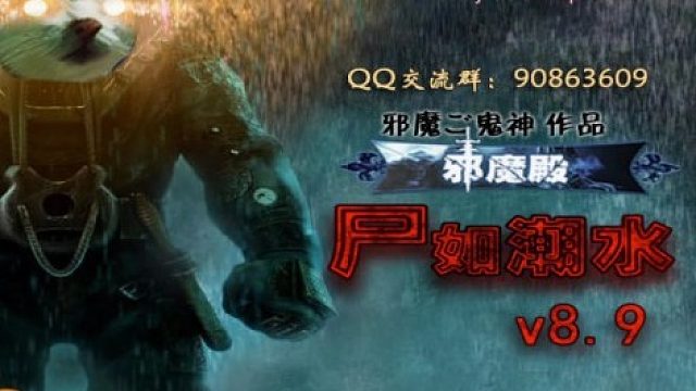 尸如潮水地狱合体 010 B组