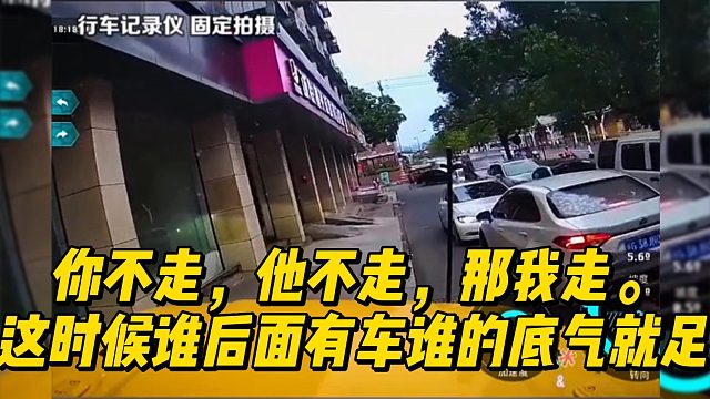 你不走，他不走，那我走。这时候谁后面有车谁的底气就足