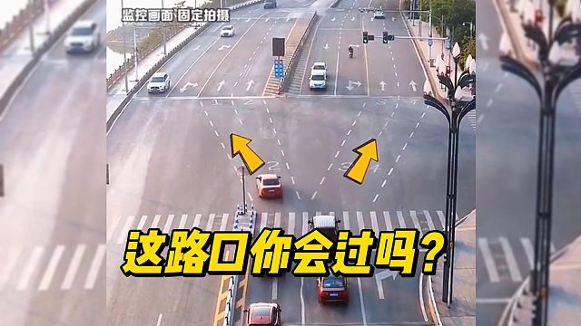 这路口你会过吗？