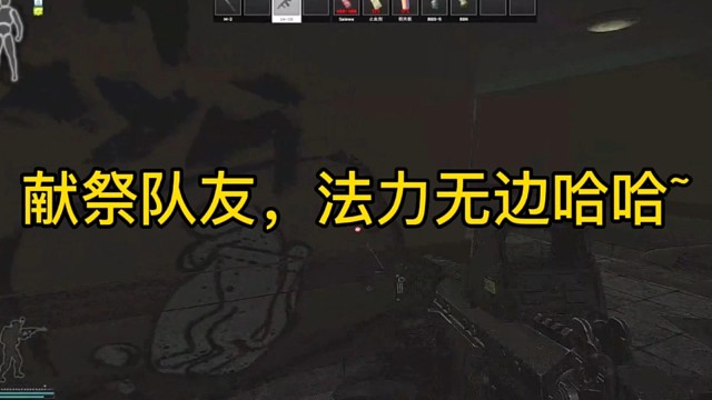 逃离塔科夫:献祭队友，法力无边哈哈~