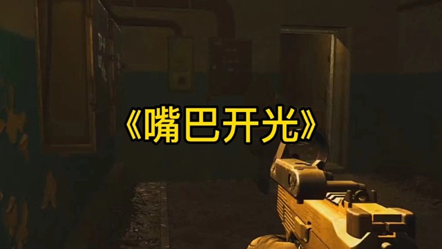 逃离塔科夫:嘴巴开光。