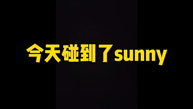 竟碰到了抖音sunny