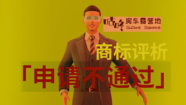 【商标】咕咚，申请不通过，咋回事？