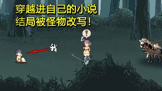 穿越進(jìn)自己寫的小說，發(fā)現(xiàn)結(jié)局竟被怪物改寫！