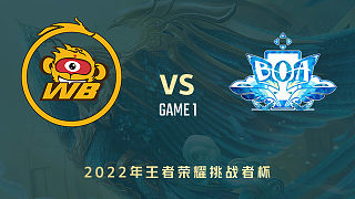 北京WB vs BOA-1  挑战者杯小组赛