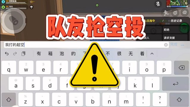 如何应对抢你超级空投的队友……