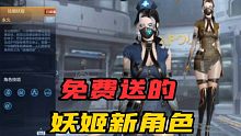 cf手游新版本又一個(gè)可以免費(fèi)獲取的新角色，嫵媚妖姬