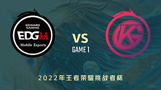 上海EDG.M vs 佛山DRG.GK-1  挑战者杯小组赛