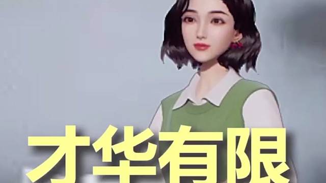 才华有限生活无限