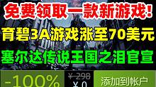 steam免費領(lǐng)取一款新游戲！育碧大型3A游戲定價將漲至70美元|《騎馬與砍殺2》即將漲價|白金新作