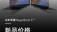 #荣耀MagicBook X系列售价4699起！#荣耀新品发布会  