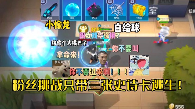 逃跑吧！少年：《粉丝挑战只带三张史诗卡逃生！》