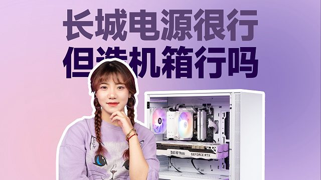 国产老实人-长城，旗舰白色机箱不过200元，生产力电脑配置推荐。