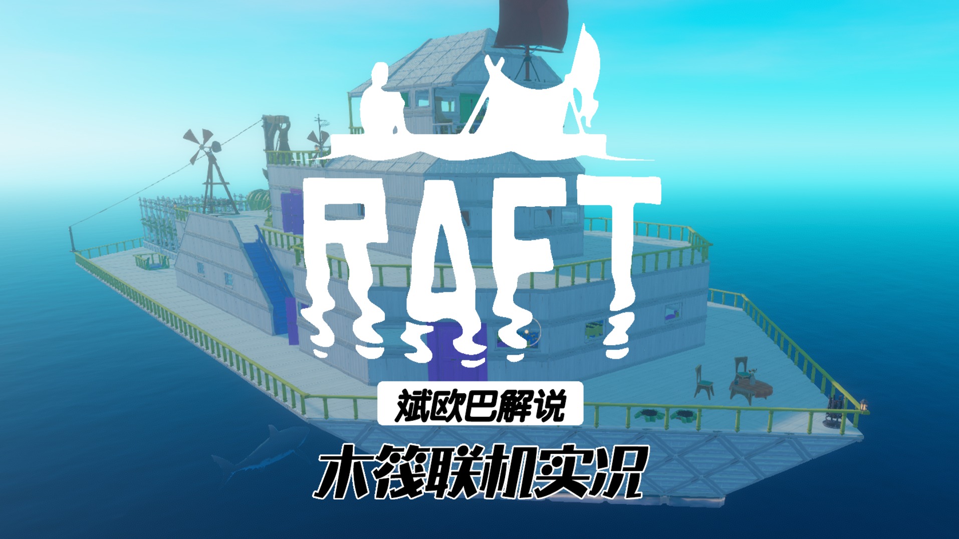 木筏求生剧情生存流程