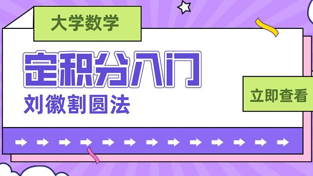 【微积分入门】大学高数从入门到精通-刘徽割圆法